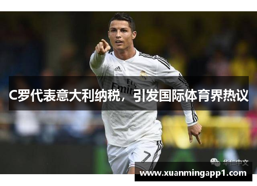 C罗代表意大利纳税,引发国际体育界热议 C罗代表意大利纳税,引发国际体育界热议