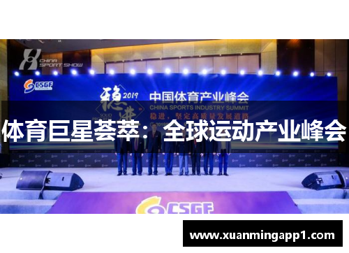 体育巨星荟萃：全球运动产业峰会