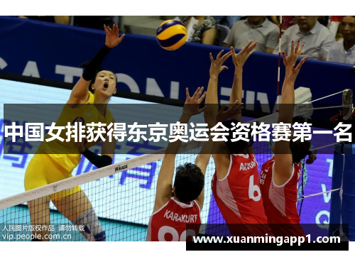 中国女排获得东京奥运会资格赛第一名