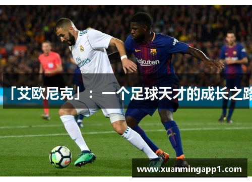 「艾欧尼克」：一个足球天才的成长之路