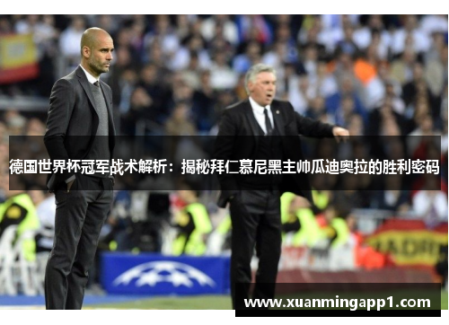 德国世界杯冠军战术解析：揭秘拜仁慕尼黑主帅瓜迪奥拉的胜利密码