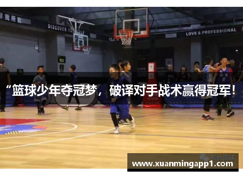 “篮球少年夺冠梦，破译对手战术赢得冠军！”