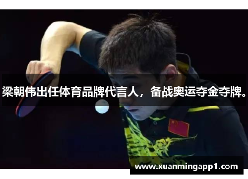 梁朝伟出任体育品牌代言人，备战奥运夺金夺牌。