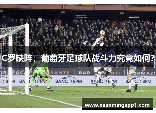 C罗缺阵，葡萄牙足球队战斗力究竟如何？