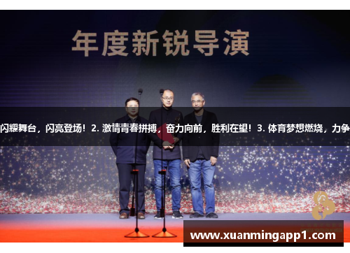 1. 新锐体育新星闪耀舞台，闪亮登场！2. 激情青春拼搏，奋力向前，胜利在望！3. 体育梦想燃烧，力争上游，无惧挑战！