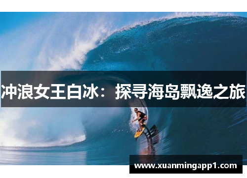 冲浪女王白冰：探寻海岛飘逸之旅