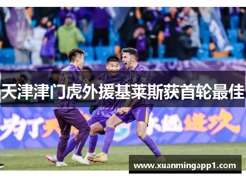 天津津门虎外援基莱斯获首轮最佳