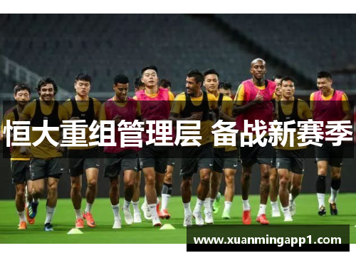 恒大重组管理层 备战新赛季