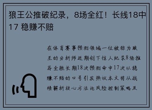 狼王公推破纪录，8场全红！长线18中17 稳赚不赔