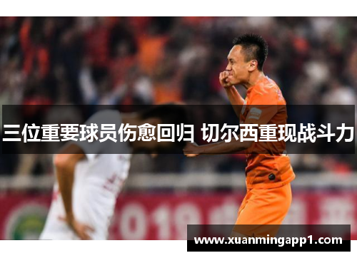 三位重要球员伤愈回归 切尔西重现战斗力