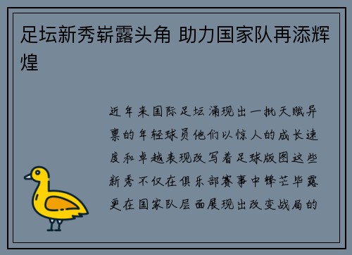 足坛新秀崭露头角 助力国家队再添辉煌